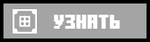 Узнать